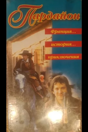 Кавалер Пардайон