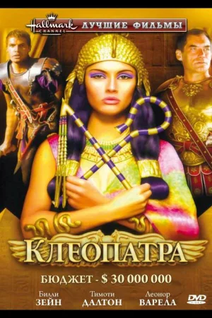 Клеопатра