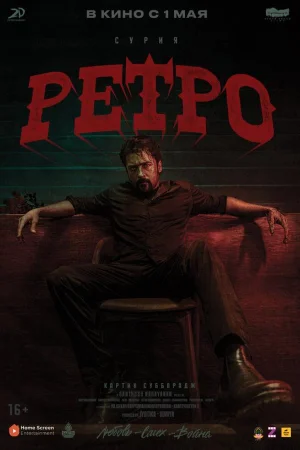 Ретро