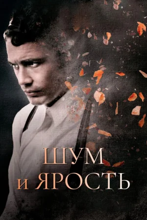 Шум и ярость