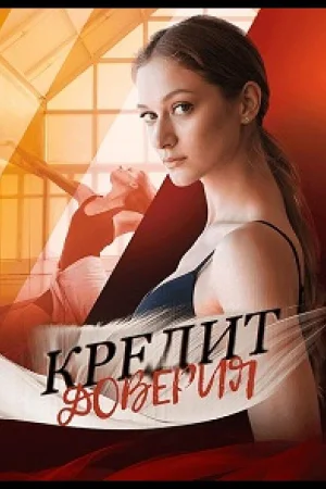 Кредит доверия 1 сезон