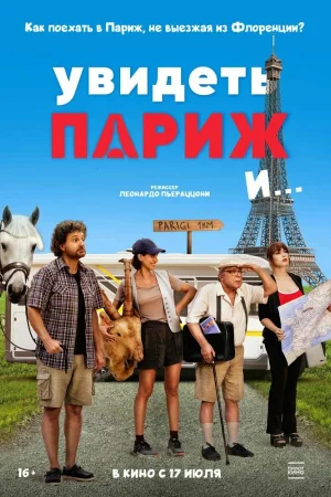 Увидеть Париж и…