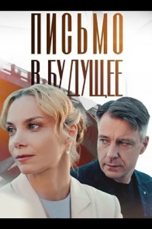 Письмо в будущее 1 сезон