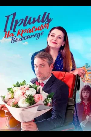 Принц на красном велосипеде 1 сезон
