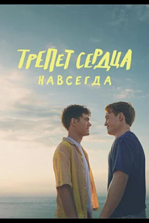 Трепет сердца навсегда