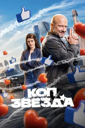 Коп-звезда 1 сезон