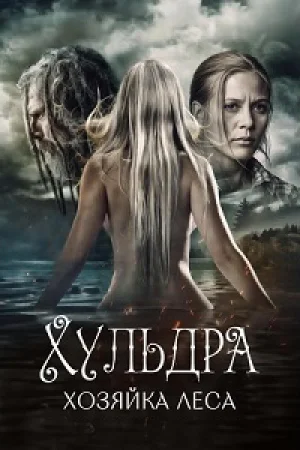 Хульдра: Хозяйка леса