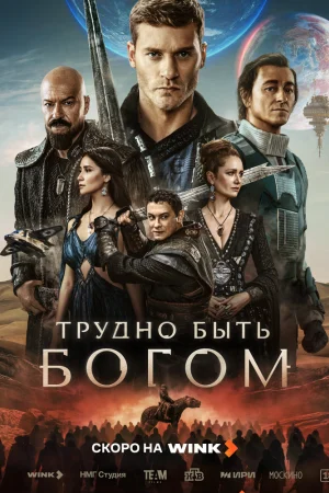 Трудно быть богом 1 сезон