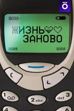 Жизнь заново 1 сезон