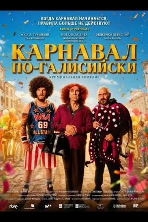 Карнавал по-галисийски