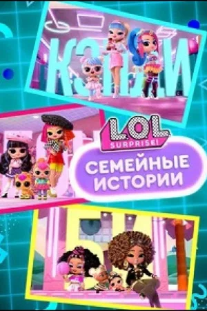 L.O.L. Surprise! Семья 1 сезон