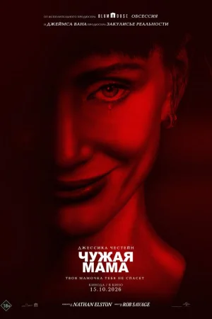 Чужая мама