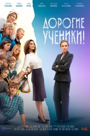 Дорогие ученики! 1 сезон