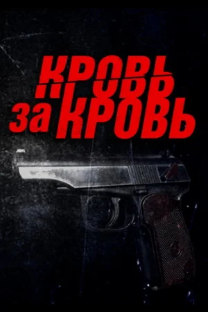 Кровь за кровь 1 сезон