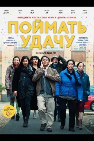 Поймать удачу
