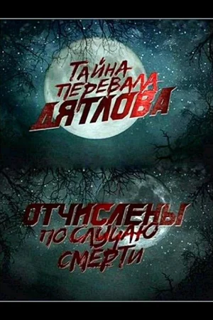 Перевал Дятлова. Отчислены по случаю смерти