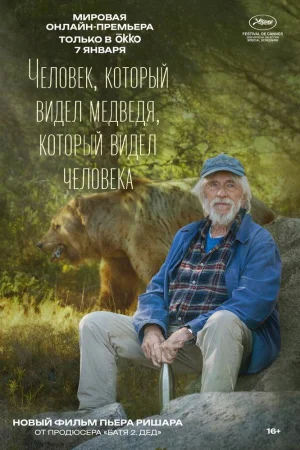 Человек, который видел медведя, который видел человека
