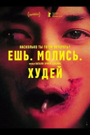 Ешь. Молись. Худей
