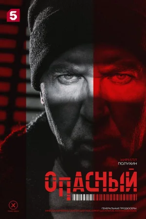 Опасный 1 сезон