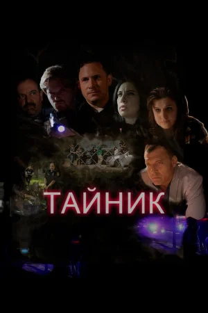Тайник