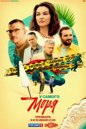 У самого моря 1 сезон