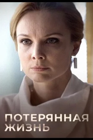 Потерянная жизнь 1 сезон