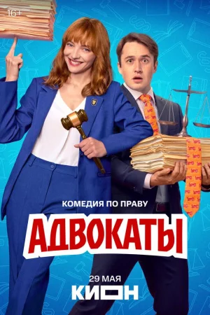 Адвокаты 1 сезон