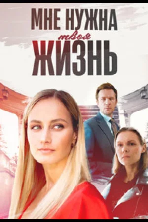 Мне нужна твоя жизнь 1 сезон