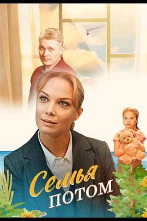 Семья потом 1 сезон
