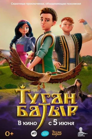 Туган Батыр 1 сезон