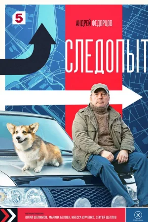 Следопыт 1 сезон