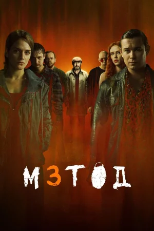 Метод 3 1 сезон