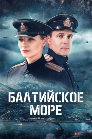 Балтийское море 1 сезон