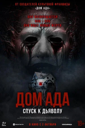 Дом ада. Спуск к дьяволу