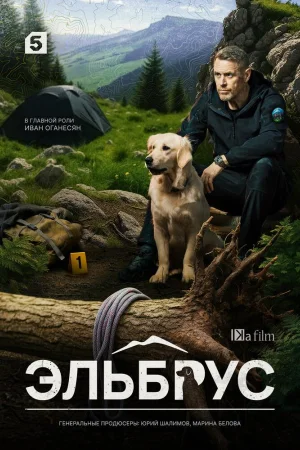 Эльбрус 1 сезон