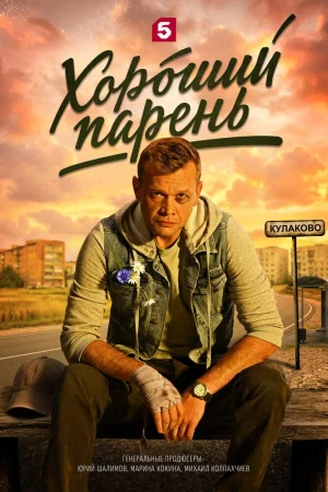 Хороший парень 1 сезон