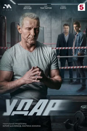 Удар 1 сезон