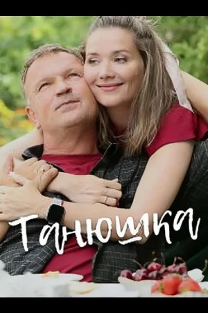 Танюшка 1 сезон