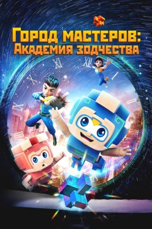 Город мастеров. Академия зодчества 1 сезон