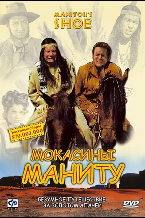 Мокасины Маниту