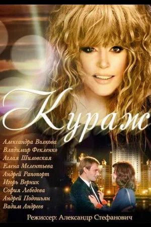 Кураж 1 сезон