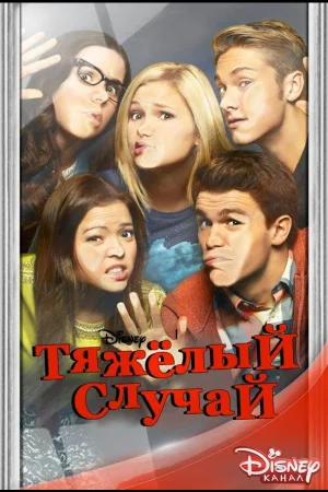 Тяжёлый случай 1-2 сезон