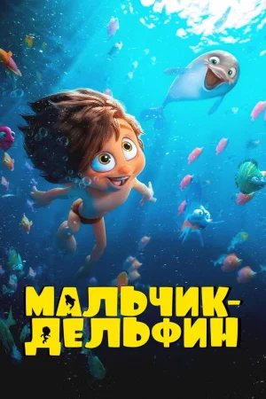 Мальчик-дельфин 1 сезон