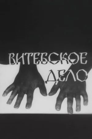 Витебское дело 1 сезон