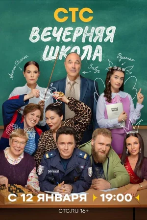 Вечерняя школа 1 сезон