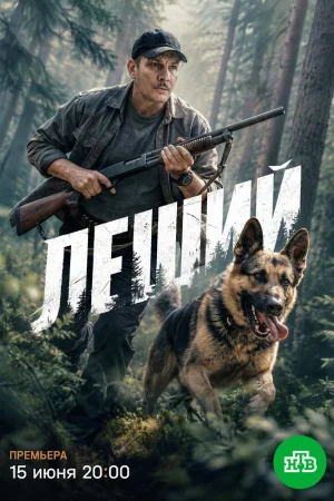 Леший 1 сезон