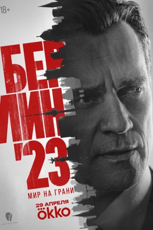 Берлин'23 1 сезон