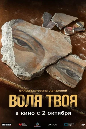 Воля твоя