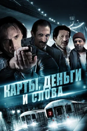 Карты, деньги и слова