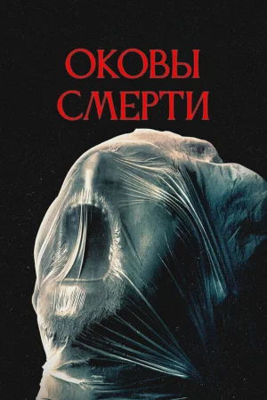Оковы смерти